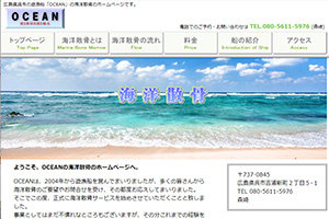 広島県の散骨業者「オーシャン」のウェブサイト