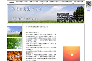 新潟県の散骨業者「NPO終活を支援する会」のウェブサイト