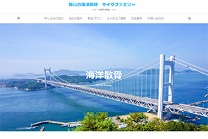 岡山県の散骨業者「ライクファミリー」のウェブサイト