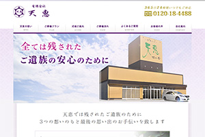 滋賀県の散骨業者「天恵」のウェブサイト