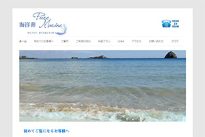静岡県の散骨業者「ピュアマリン」のウェブサイト