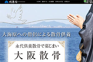 大阪府の散骨業者「明兼坊」のウェブサイト