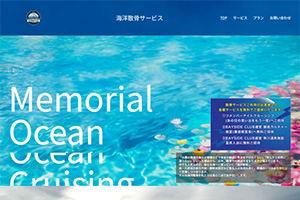 東京湾の散骨業者「ベイサイドクラブ」のHP