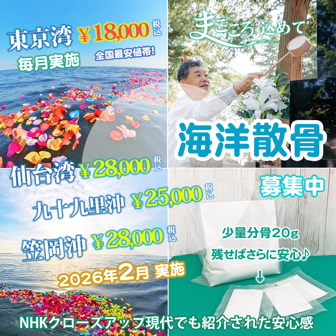 海洋散骨募集中